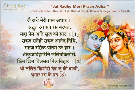 जै राधे मेरी प्रान अधार - श्री ललित किशोरी देव जू की वाणी, श्रिंगार रस के पद (8)