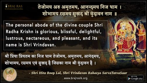 तेजोमय अरु अमृतमय, आनन्दमय निज धाम - श्री हित रूपलाल जी, श्री वृंदावन रहस्य सर्वतत्वसार