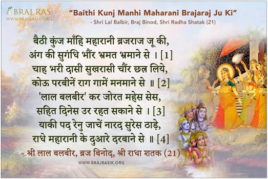बैठी कुंज माँहि महारानी ब्रजराज जू की - श्री लाल बलबीर, ब्रज बिनोद, श्री राधा शतक (21)