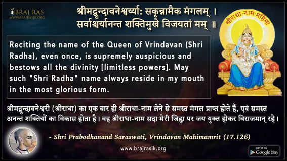  श्रीमद्वृन्दावनेश्वर्य्या: सकृन्नामैक मंगलम् -  श्री प्रबोधानन्द सरस्वती, वृन्दावन महिमामृत (17.126)