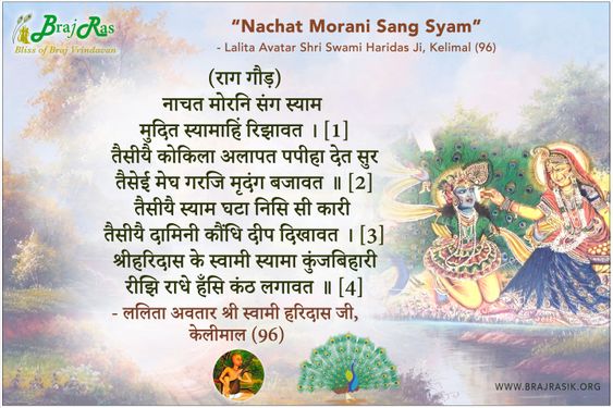 नाचत मोरनि संग स्याम -  ललिता अवतार श्री स्वामी हरिदास जी, केलीमाल (96)