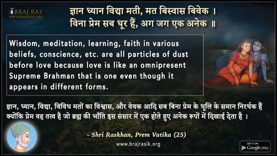 ज्ञान ध्‍यान विद्या मती, मत बिस्‍वास बिवेक -  श्री रसखान, प्रेम वाटिका (25)