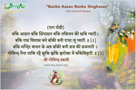 बाँके आसन बाँके सिंघासन - श्री गोविन्द स्वामी, श्री गोविन्द स्वामी जी की वाणी 