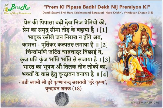 Prem Ki Pipasa Badhi Dekh Nij Premiyon Ki - Shri Hare Krishnanand Sarasvati, Vrindavan Shatak (18)