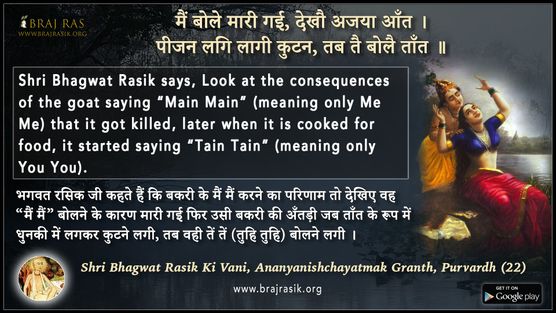 मैं बोले मारी गई, देखौ अजया आँत -  श्री भगवत रसिक की वाणी, अनन्य निश्चयात्मक ग्रंथ [पूर्वार्ध] (22)