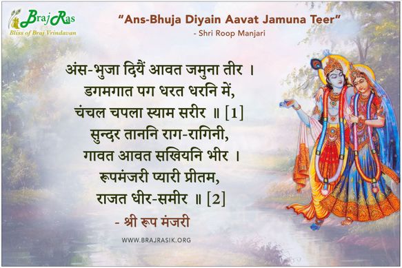 Ans Bhuja Diyain Aavat Jamuna Teer -  Shri Roop Manjari