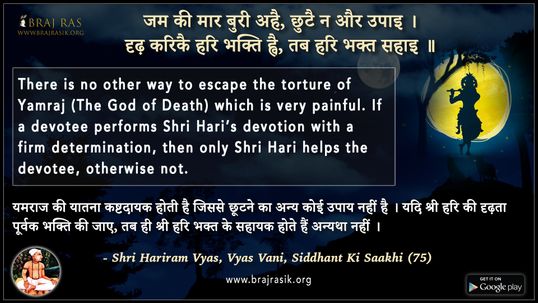 जम की मार बुरी अहै, छुटै न और उपाइ -  श्री हरिराम व्यास, व्यास वाणी, सिद्धांत की साखी (75)