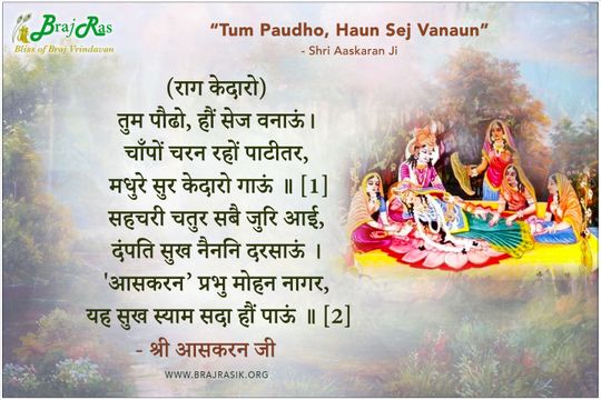 Tum Paudho, Haun Sej Banaun - Shri Aaskaran Ji