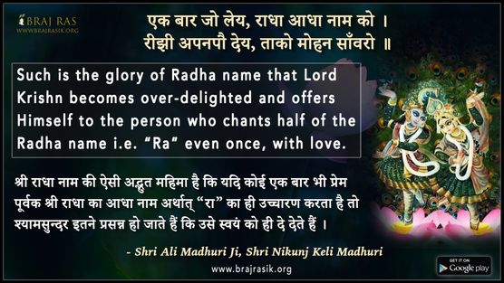 एक बार जो लेय, राधा आधा नाम को - श्री अली माधुरी जी, श्री निकुंज केलि माधुरी, श्रीनिकुञ्ज प्रकाश अष्टयाम मानसी सेवा (40)