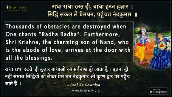 राधा राधा रटत ही बाधा हटत हज़ार - ब्रज के दोहे
