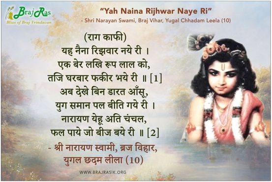Yeh Naina Rijhwar Naye Ri -  Shri Narayan Swami, Braj Vihar, Yugal Chhadam Leela (10)