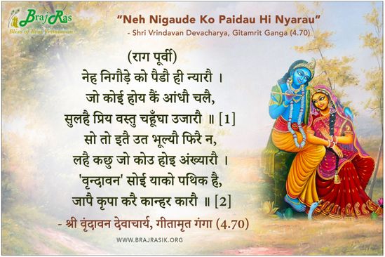 Neh Nigode Ko Paido Hi Nyarau - Shri Vrindavan Devacharya, Gitamrit Ganga (4.70)