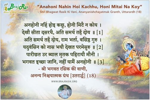 अनहोनी नहिं होइ कछु - श्री भगवत रसिक, अनन्य निश्चयात्मक ग्रंथ [उतरार्द्ध] (18)