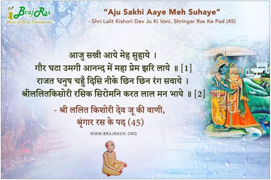 आजु सखी आये मेह सुहाये -  श्री ललित किशोरी देव जू की वाणी, श्रिंगार रस के पद (45)