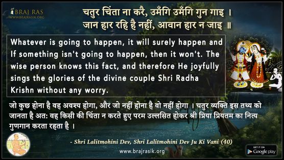 चतुर चिंता ना करै, उमँगि उमँगि गुन गाइ -  श्री ललितमोहिनी देव जू की वाणी (40)