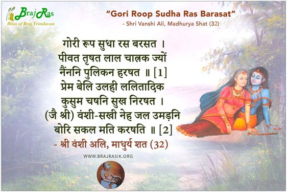 गोरी रूप सुधा रस बरसत -  श्री वंशी अलि, माधुर्य शत (32)