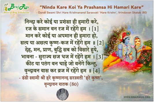 निन्दा करे कोई या प्रशंसा ही हमारी करे - श्री हरे कृष्णानन्द सरस्वती ‘हरे कृष्ण’, वृन्दावन शतक (80)