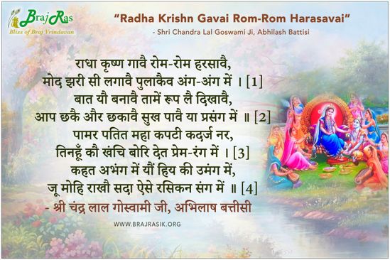 राधा कृष्ण गावै रोम-रोम हरसावै - श्री चंद्र लाल गोस्वामी जी, अभिलाष बत्तीसी