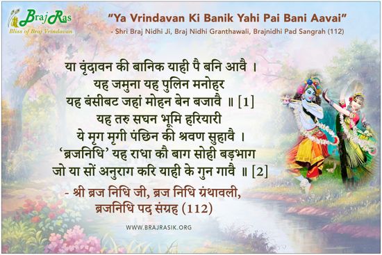 या वृंदावन की बानिक याही पै बनि आवै - श्री ब्रज निधि जी, ब्रज निधि ग्रंथावली, ब्रजनिधि पद संग्रह (112)