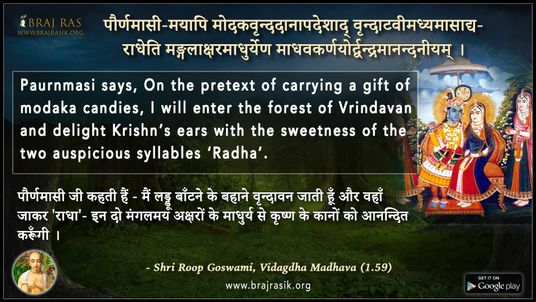 Pauranmasi Mayapi Modakvrindana - Shri Roop Goswami, Vidagdha Madhava (1.59)