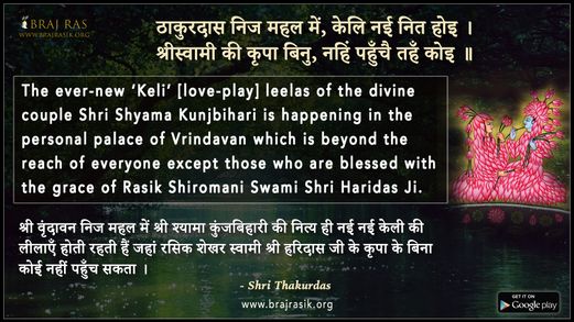 ठाकुरदास निज महल में, केलि नई नित होइ - श्री ठाकुर दास जी की वाणी, साखी (6)