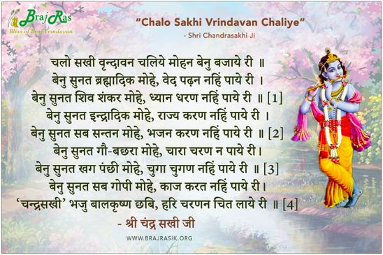 चलो सखी वृन्दावन चलिये मोहन बेनु बजाये री -  श्री चन्द्रसखी जी