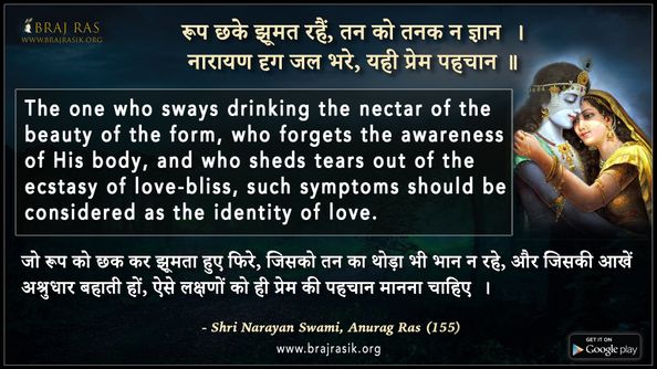 Roop Chhake Jhumat Rahein -  Shri Narayan Swami, Anurag Ras (155)