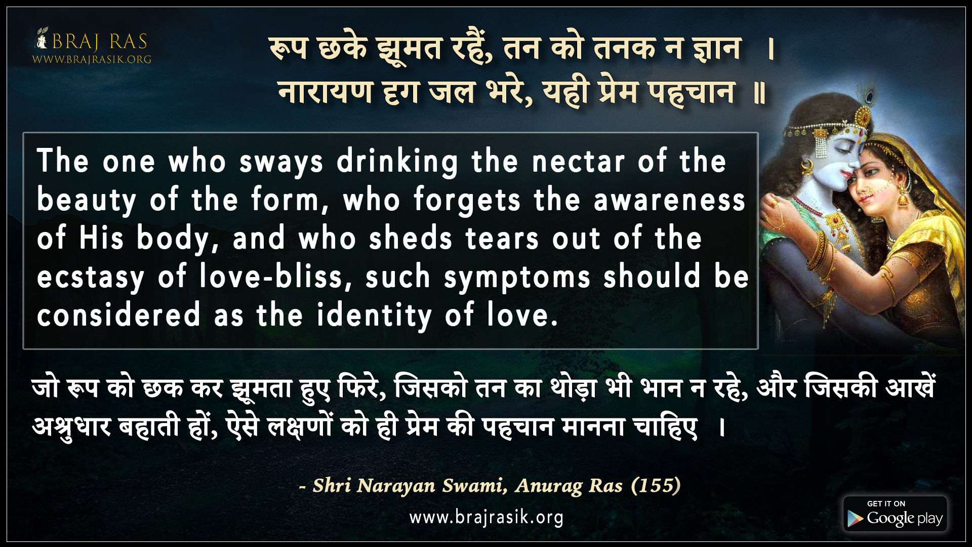 Roop Chhake Jhumat Rahein - Shri Narayan Swami, Anurag Ras (155)