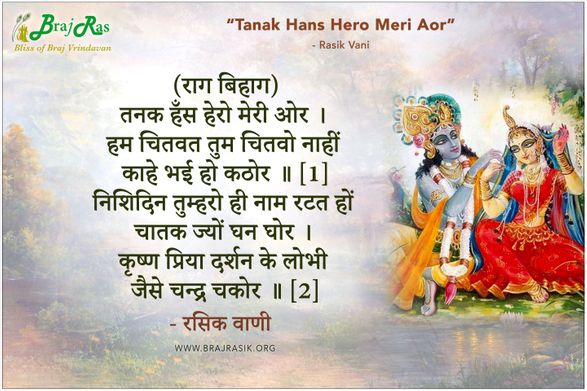 तनक हँस हेरो मेरी ओर - रसिक वाणी