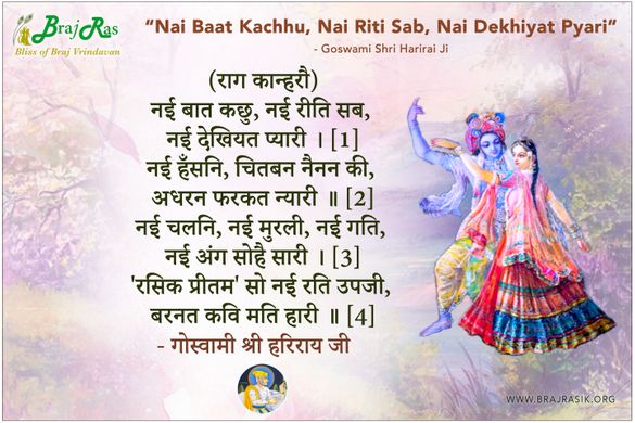 नई बात कछु, नई रीति सब - गोस्वामी श्री हरिराय जी