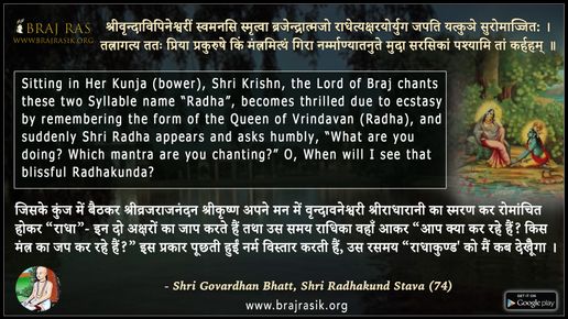 श्रीवृन्दाविपिनेश्वरीं स्वमनसि - श्रीगोवर्द्धन भट्ट, श्री राधाकुण्ड स्तव (74) 