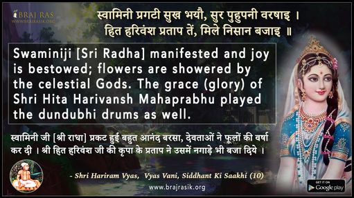 स्वामिनी प्रगटी सुख भयौ, सुर पुहुपनी वरषाइ - श्री हरिराम व्यास, व्यास वाणी, सिद्धांत की साखी (10)