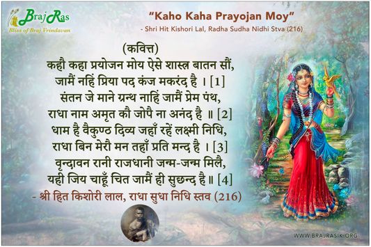 कहौ कहा प्रयोजन मोय ऐसे शास्त्र बातन सौं - श्री हित किशोरी लाल, राधा सुधा निधि स्तव (25)