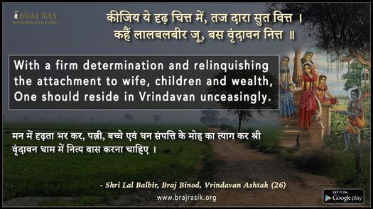 कीजिय ये दृढ़ चित्त में, तज दारा सुत वित्त -  श्री लाल बलबीर, ब्रज बिनोद, वृंदावन अष्टक (26)