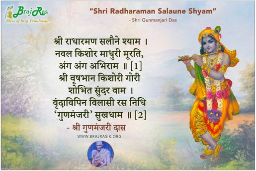 श्री राधारमण सलौने श्याम  -  श्री गुणमंजरी दास 