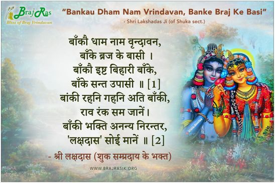 बाँकौ धाम नाम वृन्दावन, बाँके ब्रज के बासी - श्री लक्षदास (शुक सम्प्रदाय के भक्त)