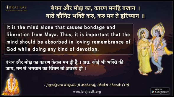 Bandhan Aur Moksh Ka, Karan Manahi Bakhan -  Jagadguru Kripalu Ji, Bhakti Shatak (19)