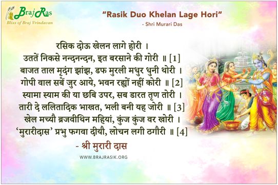 Rasik Duo Khelan Lage Hori - Shri Murari Das