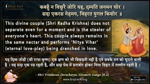 कबहुँ न विछुरै जोरि यह, दम्पति जनमन चोर - श्री वृंदावन देवाचार्य, गीतामृत गंगा (8.2)