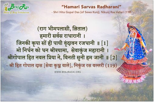हमारी सर्वस राधारानी - श्री हित गोपाल दास, निकुंज रस वल्लरी (119)