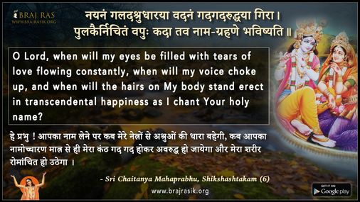 नयनं गलदश्रुधारया - श्री चैतन्य महाप्रभु, शिक्षाष्टकम (6)