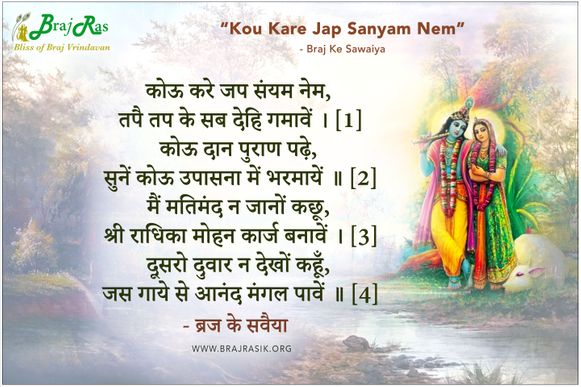कोऊ करे जप संयम नेम तपै तप के सब देहि गमावें - ब्रज के सवैया