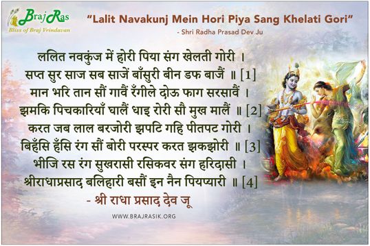 Lalit Nav Kunj Mein Hori Piya Sang Khelati Gori -  Shri Radha Prasad Dev Ju