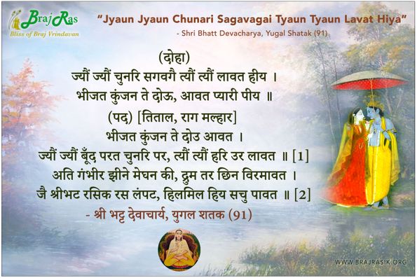 ज्यौं ज्यौं चुनरि सगवगै - श्री भट्ट देवाचार्य, युगल शतक (91)