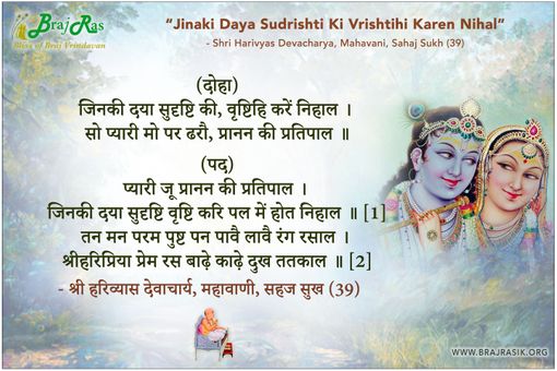 जिनकी दया सुदृष्टि की वृष्टिहि करें निहाल  -  श्री हरिव्यास देवाचार्य, महावाणी, सहज सुख (39)