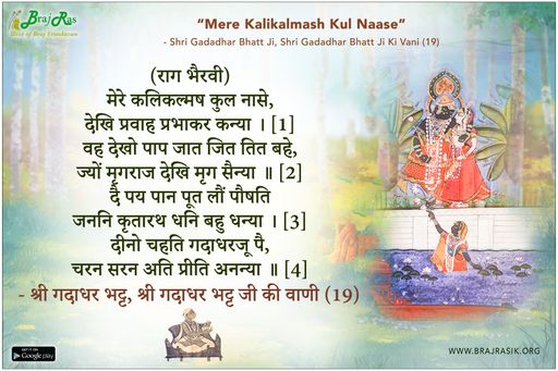 मेरे कलिकल्मष कुल नासे - श्री गदाधर भट्ट, श्री गदाधर भट्ट जी की वाणी (19)