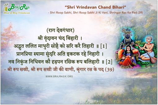 Shri Vrindavan Chand Bihari - Shri Roop Sakhi Ji Ki Vani, Shringar Ras Ke Pad (39)