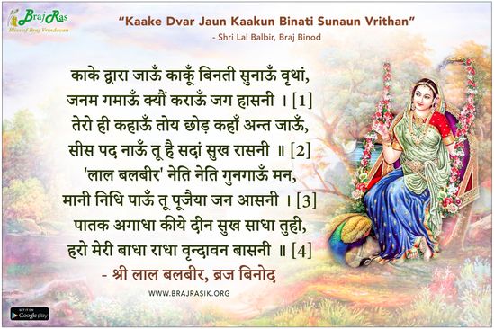 काके द्वारा जाऊँ काकूँ बिनती सुनाऊँ वृथां - श्री लाल बलबीर, ब्रज बिनोद