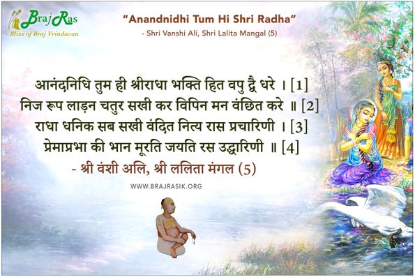 आनंदनिधि तुम ही श्रीराधा - श्री वंशी अलि, श्री ललिता मंगल (5)