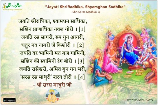 Jayati ShriRadhika, Shyamghan Sadhika - Shri Saras Madhuri Ji